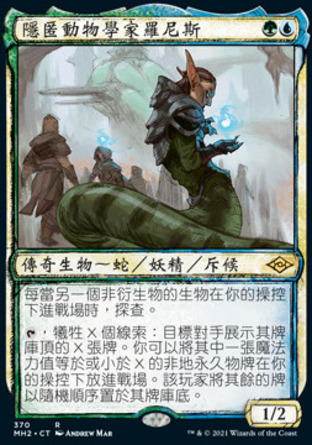 【CHT】《隱匿動物學家羅尼斯/Lonis, Cryptozoologist》[近代新篇二]