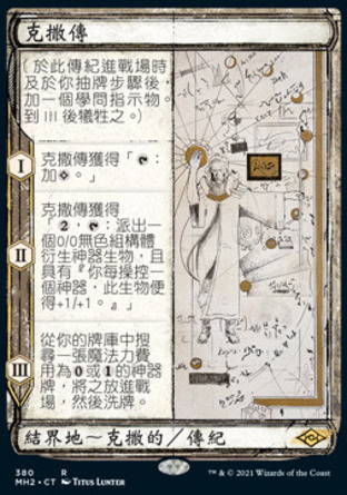 【CHT】《克撒傳/Urza's Saga》[近代新篇二]