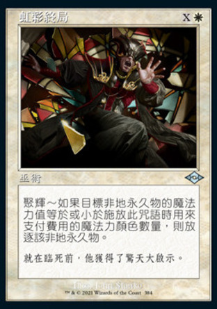 【CHT】《虹彩終局/Prismatic Ending》[近代新篇二]