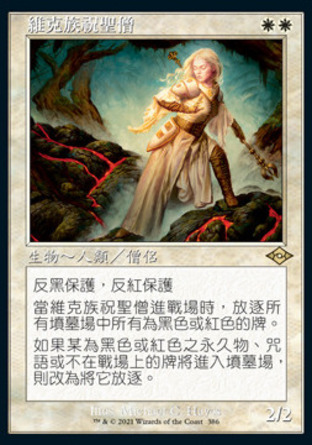 【CHT】《維克族祝聖僧/Sanctifier en-Vec》[近代新篇二]