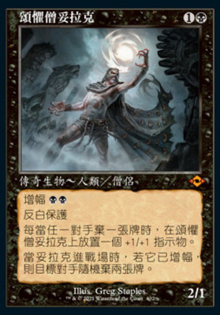 【CHT】《頌懼僧妥拉克/Tourach, Dread Cantor》[近代新篇二]