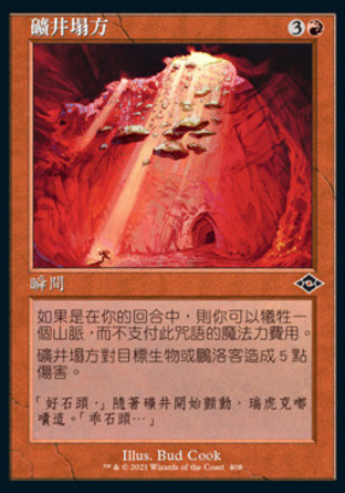 【CHT】《礦井塌方/Mine Collapse》[近代新篇二]