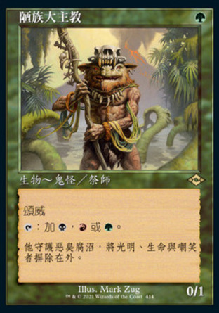 【CHT】《陋族大主教/Ignoble Hierarch》[近代新篇二]〔SP〕