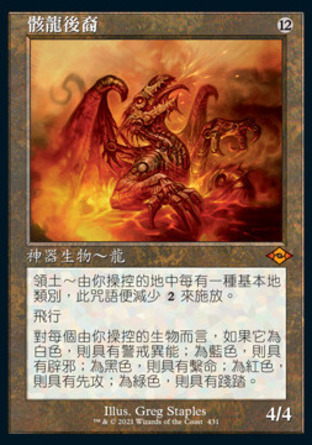 【CHT】《骸龍後裔/Scion of Draco》[近代新篇二]