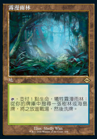 【CHT】《霧漫雨林/Misty Rainforest》[近代新篇二]