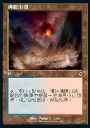 【CHT】《沸騰山湖/Scalding Tarn》[近代新篇二]