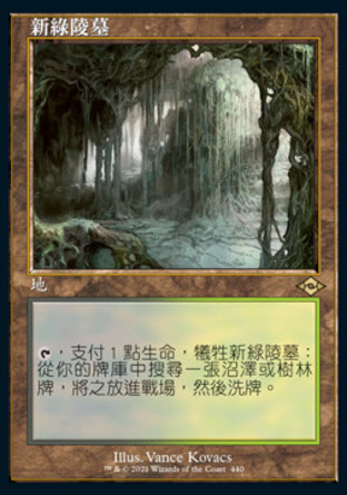 【CHT】《新綠陵墓/Verdant Catacombs》[近代新篇二]