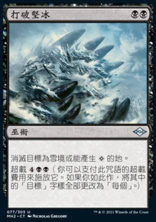 【CHT】《打破堅冰/Break the Ice》[近代新篇二]