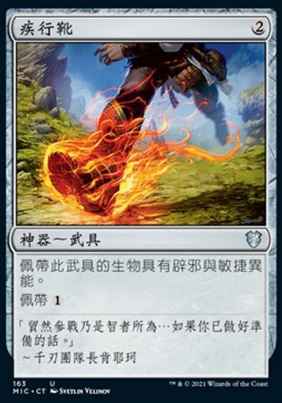 【CHT】《疾行靴/Swiftfoot Boots》[黯夜獵蹤指揮官]
