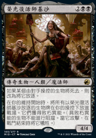 【CHT】《榮光復活師基沙/Gisa, Glorious Resurrector》[依尼翠：黯夜獵蹤]