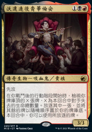 【CHT】《沃達連後裔華倫安/Florian, Voldaren Scion》[依尼翠：黯夜獵蹤]
