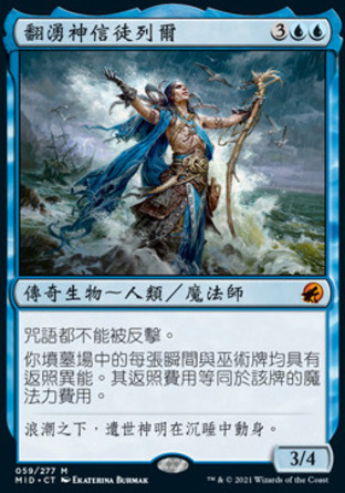 【CHT】《翻湧神信徒列爾/Lier, Disciple of the Drowned》[依尼翠：黯夜獵蹤]