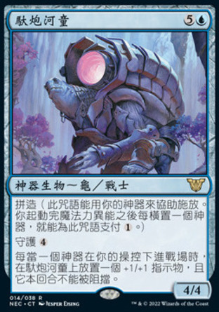 【CHT】《馱炮河童/Kappa Cannoneer》[霓朝紀指揮官]