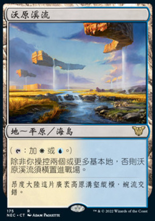 【CHT】《沃原溪流/Prairie Stream》[霓朝紀指揮官]
