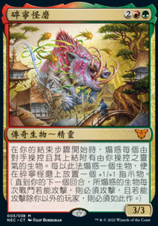 【CHT】《碎寧怪磨/Kaima, the Fractured Calm》[霓朝紀指揮官]
