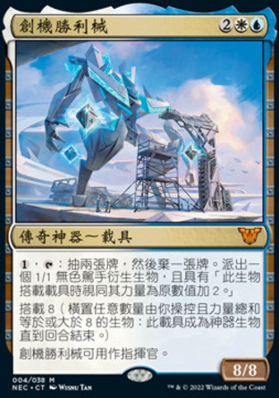 【CHT】《創機勝利械/Shorikai, Genesis Engine》[霓朝紀指揮官]〔SP〕