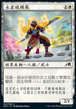 【CHT】《永岩城模範/Eiganjo Exemplar》[神河霓朝紀]