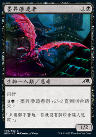 【CHT】《墨昇滲透者/Inkrise Infiltrator》[神河霓朝紀]