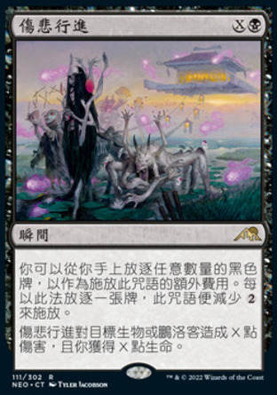 【CHT】《傷悲行進/March of Wretched Sorrow》[神河霓朝紀]