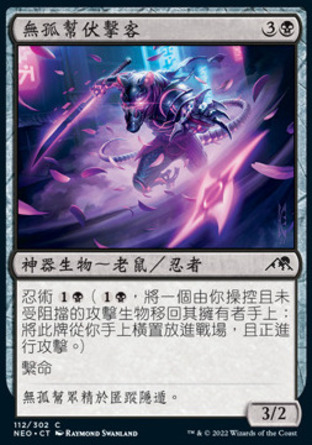 【CHT】《無孤幫伏擊客/Mukotai Ambusher》[神河霓朝紀]