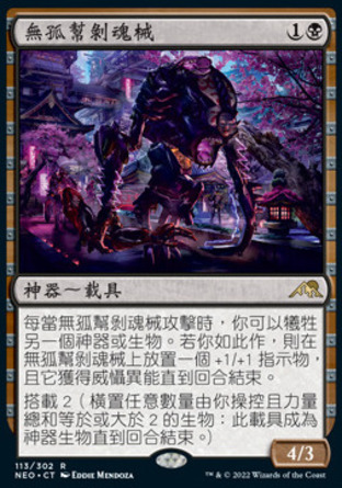 【CHT】《無孤幫剝魂械/Mukotai Soulripper》[神河霓朝紀]