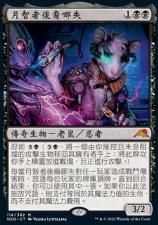 【CHT】《月智者後裔哪失/Nashi, Moon Sage's Scion》[神河霓朝紀]