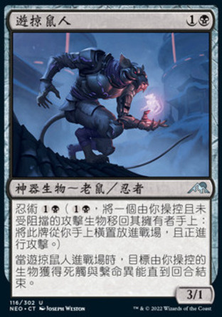 【CHT】《遊掠鼠人/Nezumi Prowler》[神河霓朝紀]