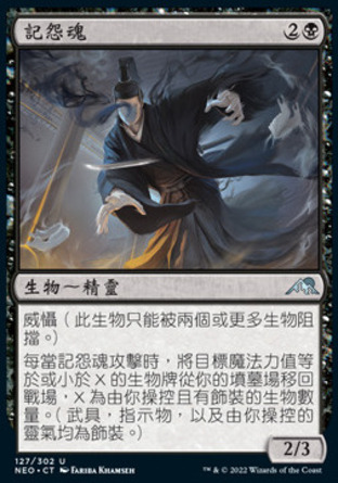 【CHT】《記怨魂/Unforgiving One》[神河霓朝紀]