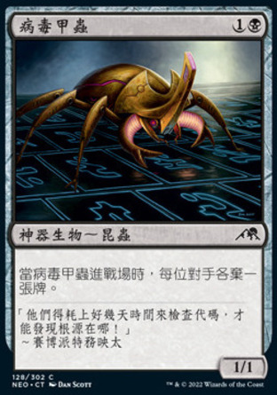 【CHT】《病毒甲蟲/Virus Beetle》[神河霓朝紀]