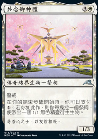 【CHT】《共念御神體/Go-Shintai of Shared Purpose》[神河霓朝紀]