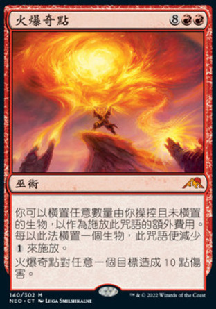 【CHT】《火爆奇點/Explosive Singularity》[神河霓朝紀]