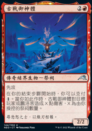 【CHT】《古戰御神體/Go-Shintai of Ancient Wars》[神河霓朝紀]