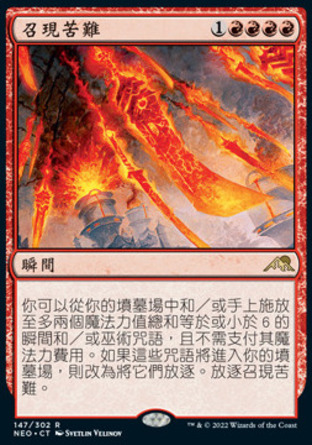 【CHT】《召現苦難/Invoke Calamity》[神河霓朝紀]