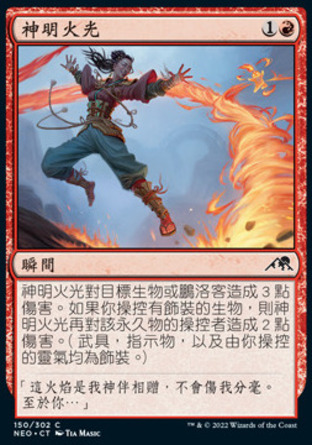 【CHT】《神明火光/Kami's Flare》[神河霓朝紀]