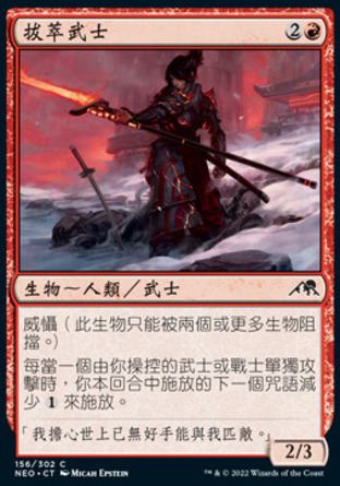 【CHT】《拔萃武士/Peerless Samurai》[神河霓朝紀]