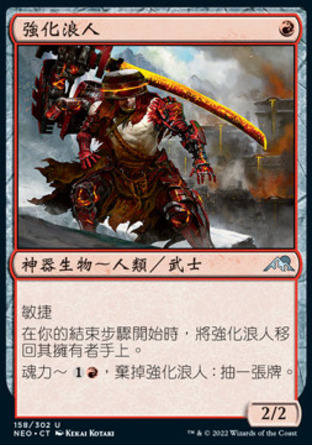 【CHT】《強化浪人/Reinforced Ronin》[神河霓朝紀]