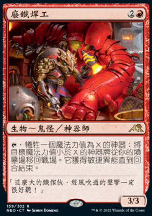【CHT】《廢鐵焊工/Scrap Welder》[神河霓朝紀]