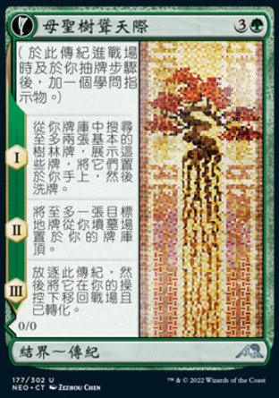 【CHT】《母聖樹聳天際/Boseiju Reaches Skyward》[神河霓朝紀]