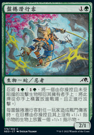 【CHT】《盤捲潛行客/Coiling Stalker》[神河霓朝紀]
