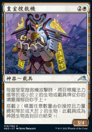 【CHT】《皇室搜救機/Imperial Recovery Unit》[神河霓朝紀]