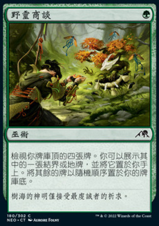 【CHT】《野靈商談/Commune with Spirits》[神河霓朝紀]