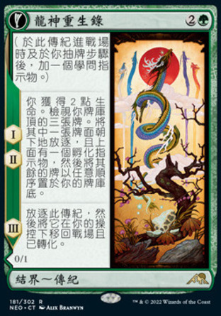 【CHT】《龍神重生錄/The Dragon-Kami Reborn》[神河霓朝紀]