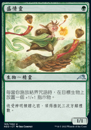 【CHT】《盛情靈/Generous Visitor》[神河霓朝紀]