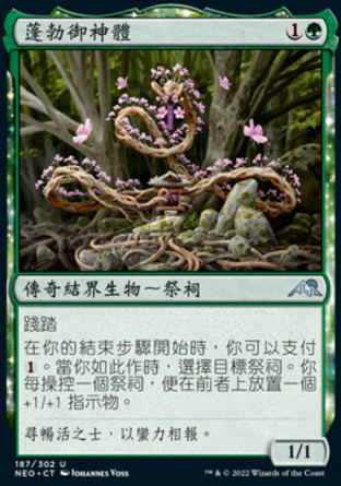 【CHT】《蓬勃御神體/Go-Shintai of Boundless Vigor》[神河霓朝紀]