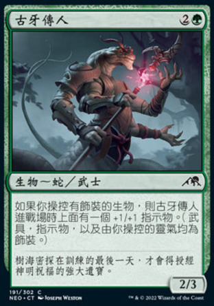 【CHT】《古牙傳人/Heir of the Ancient Fang》[神河霓朝紀]