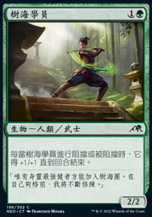 【CHT】《樹海學員/Jukai Trainee》[神河霓朝紀]