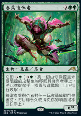 【CHT】《春葉復仇者/Spring-Leaf Avenger》[神河霓朝紀]