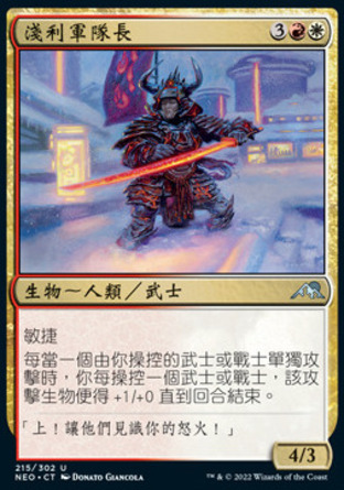 【CHT】《淺利軍隊長/Asari Captain》[神河霓朝紀]