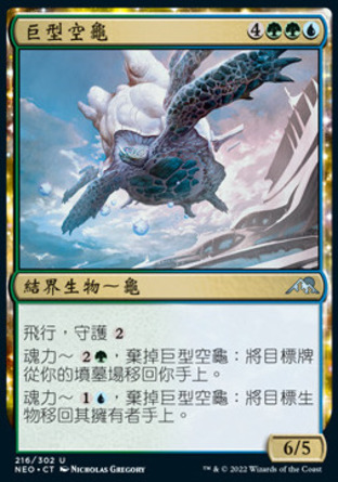 【CHT】《巨型空龜/Colossal Skyturtle》[神河霓朝紀]