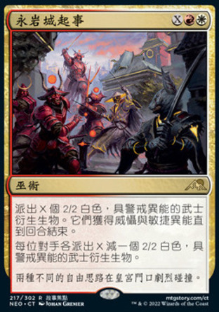 【CHT】《永岩城起事/Eiganjo Uprising》[神河霓朝紀]